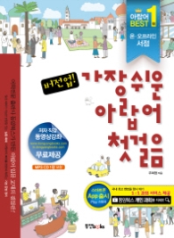 버전업 가장쉬운 아랍어 첫걸음
